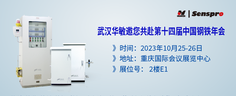參會預告 | 聚焦綠色低碳高質量發展，武漢華敏邀您共赴第十四屆中國鋼鐵年會