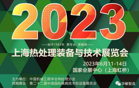 上海熱處理裝備與技術展覽會 | 華敏智造邀您搶先看！